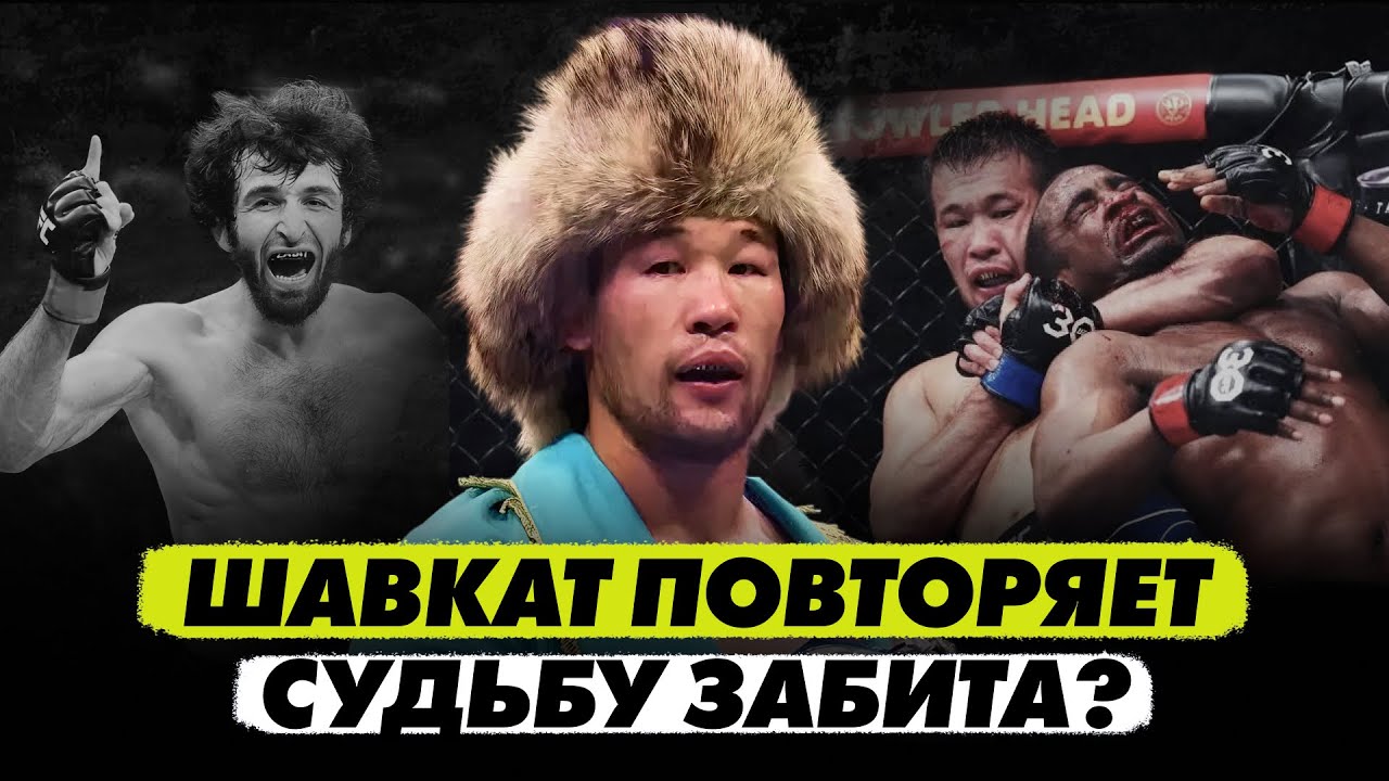 Шавката могут вычеркнуть из ТОП-15 UFC. Номад повторяет судьбу Забита?