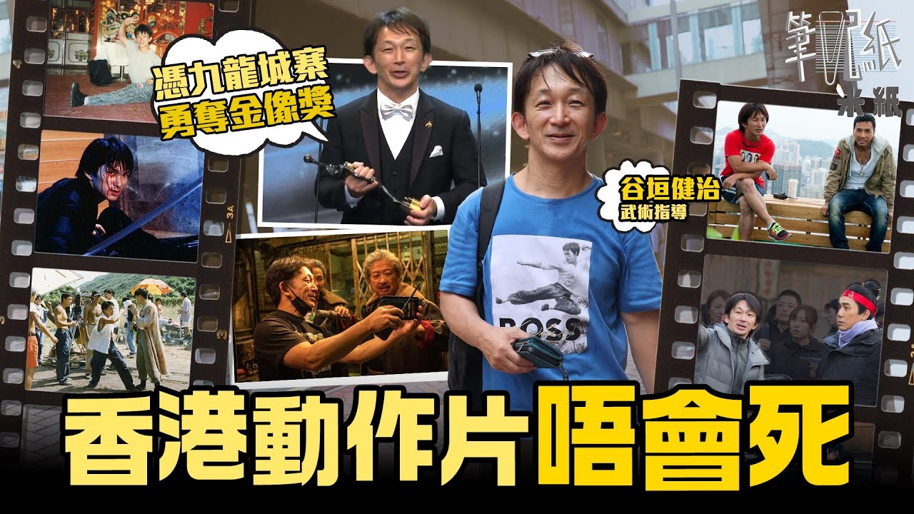 #米紙｜日本人來港做電影臨記 谷垣健治憑《九龍城寨》奪金像獎最佳動作設計 自少受成龍影響熱愛香港動作片 麥當勞自學練得一口流利廣東話 張文傑設立武術學校培育新血 望能再次帶旺港產動作片