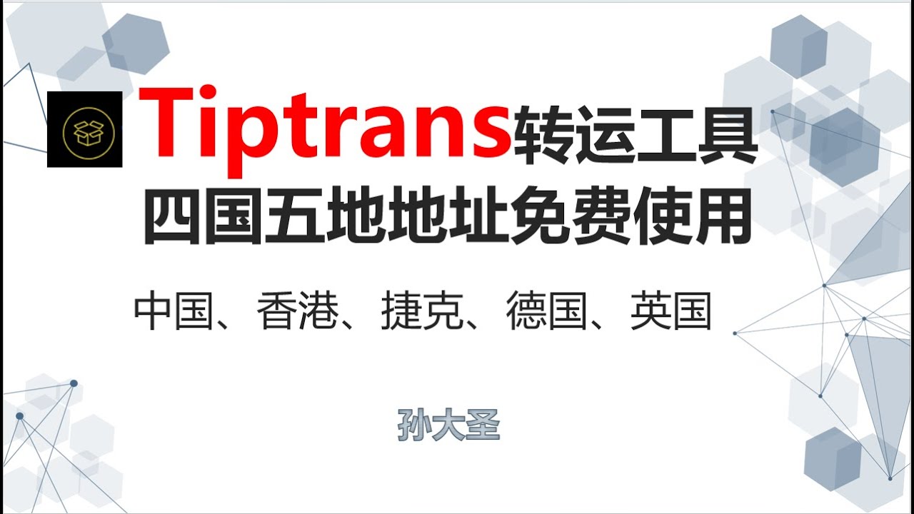 Tiptrans五区四国免费转运地址/没有低消，长期持有/tiptrans注册、WISE充值教学/香港转运地址 英国转运地址 德国转运地址 捷克转运地址/电话卡、银行卡转运地址