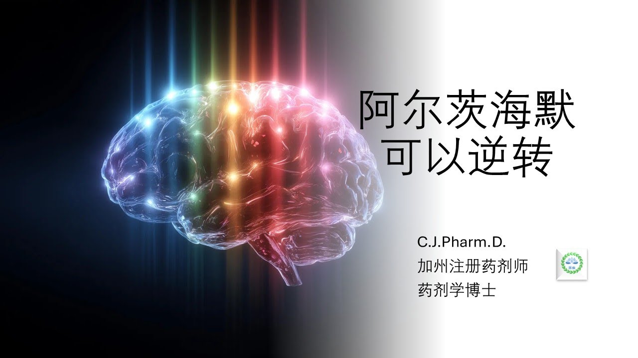 最新研究：阿尔兹海默症可能可以逆转！！！