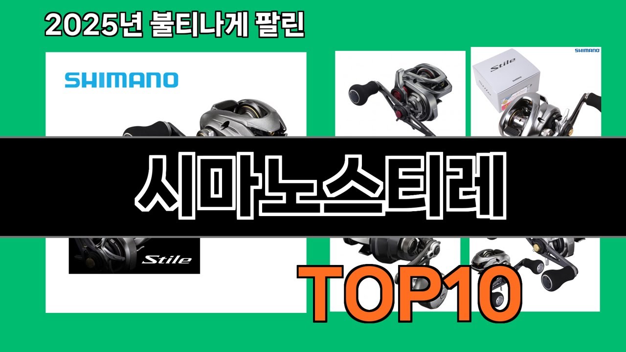 시마노스티레 쿠팡 효율템 TOP10 랭킹 - 수천 명이 검증한 제품