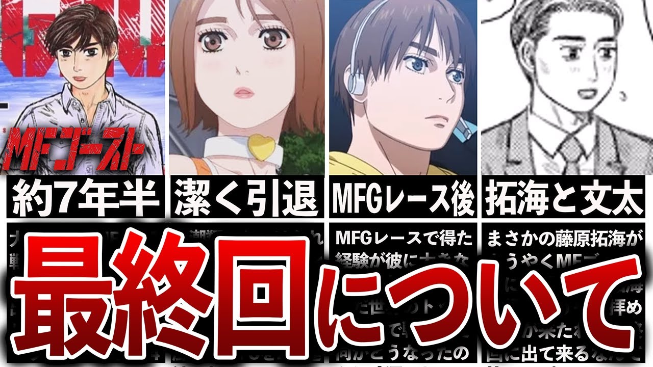 【MFゴースト】とうとう原作で最終回に…アニメ版ではどうなるのか？徹底考察‼【イニシャルD】