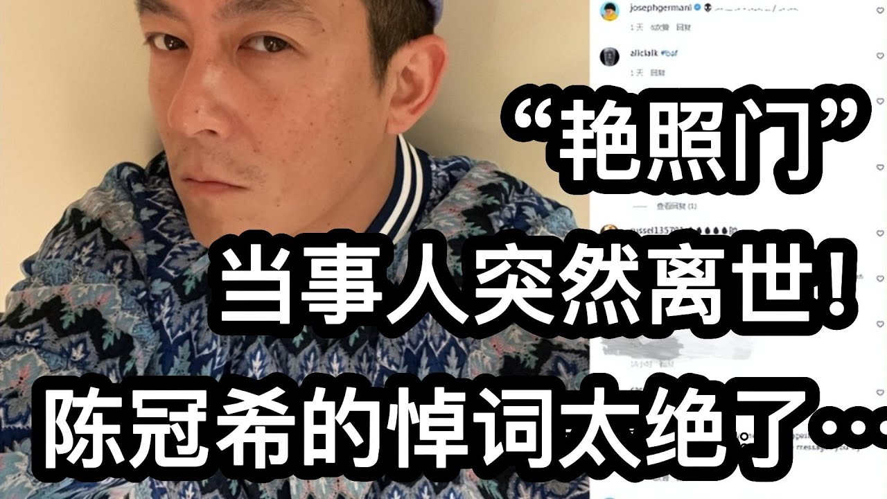 &ldquo;艳照门&rdquo;当事人突然离世！陈冠希的悼词太绝了&hellip;