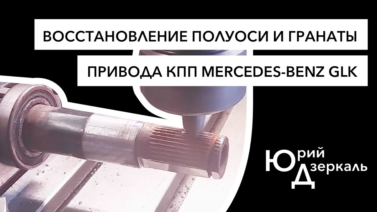 Восстановление полуоси и гранаты привода коробки передач MERCEDES-BENZ GLK