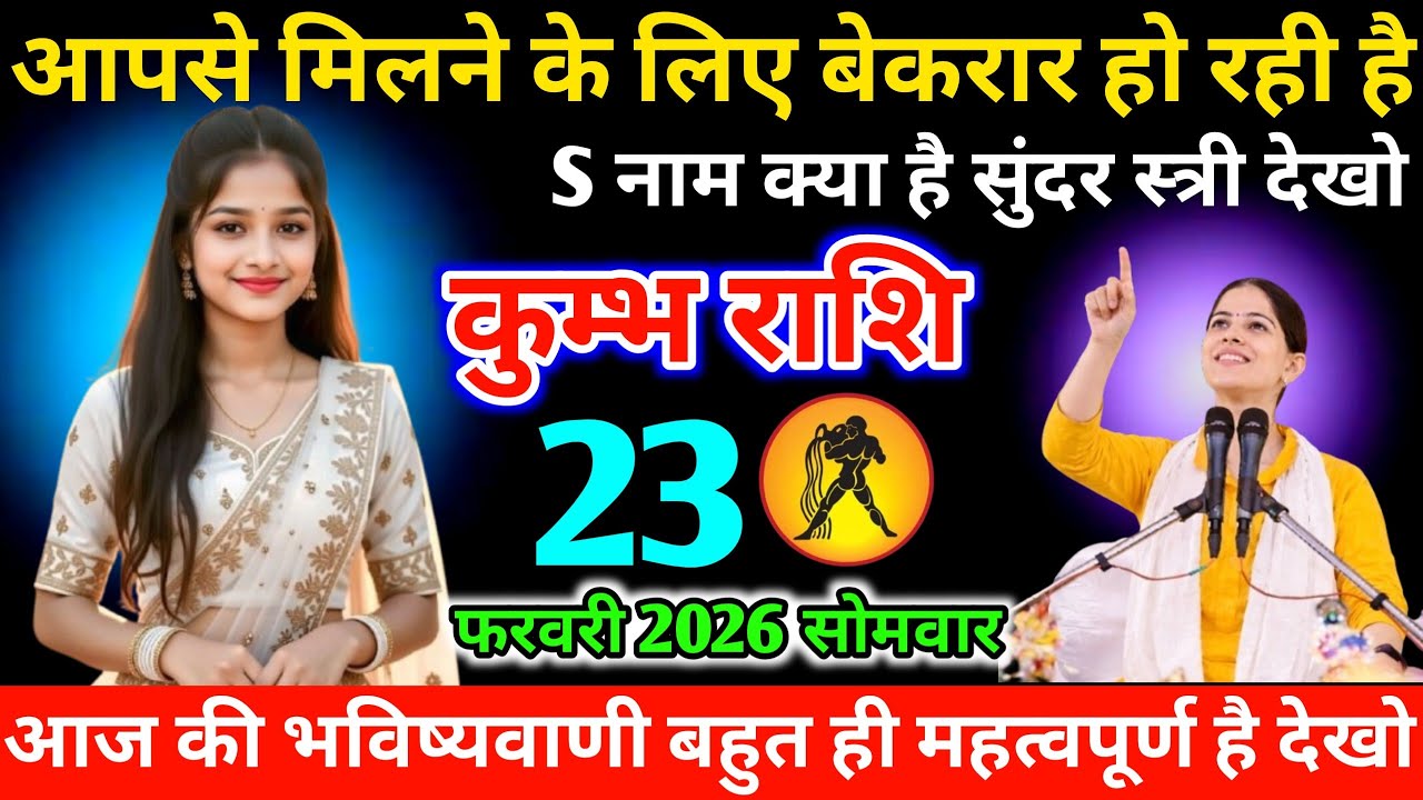 #कुम्भ आपसे मिलने के लिए बेकरार हो रही है S नाम क्या है सुंदर स्त्री देखो 08 फरवरी 2026 रविवार