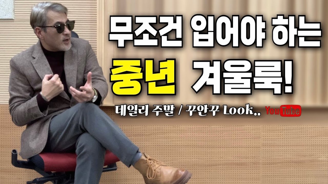 [styling] 무조건 입어야 하는 중년 겨울룩 / 겨울자켓 필수템 코디 / 데일리 꾸안꾸 Look [feat : 울자켓]