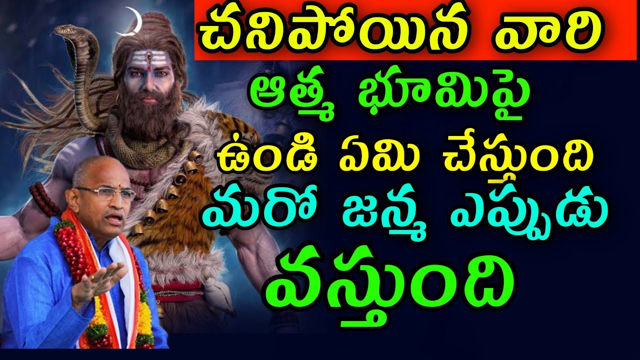 చనిపోయిన వారి ఆత్మ భూమిపై ఉంది ఏమి చేస్తుంది Chaganti Koteswara Rao speeches latest 2022