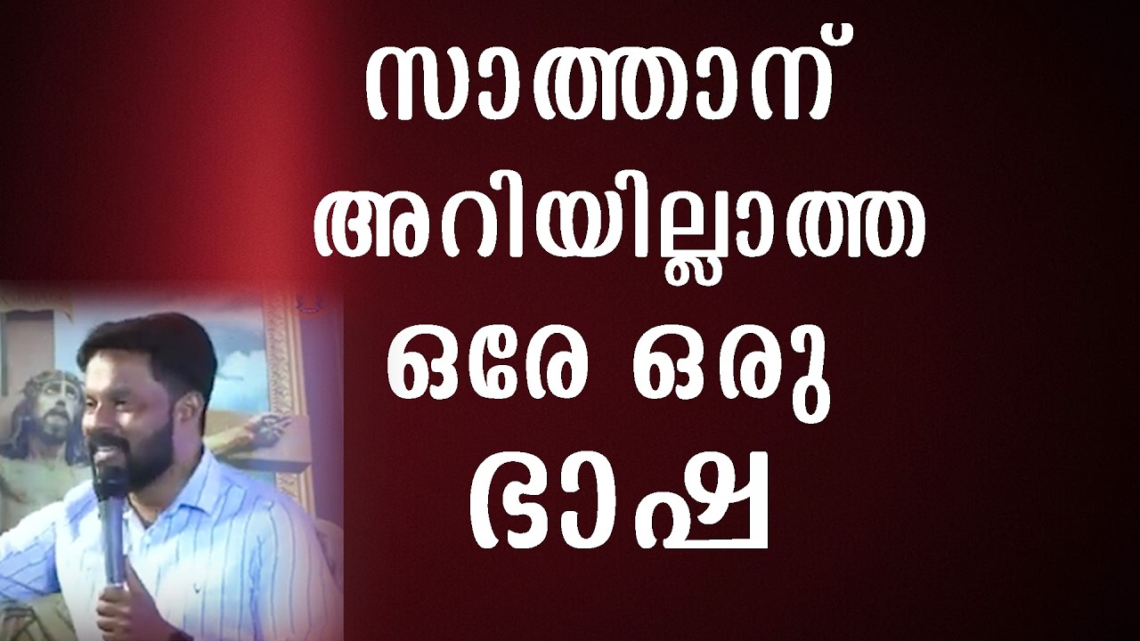 സാത്താന് അറിയില്ലാത്ത ഒരേ ഒരു ഭാഷ. Br Shyam