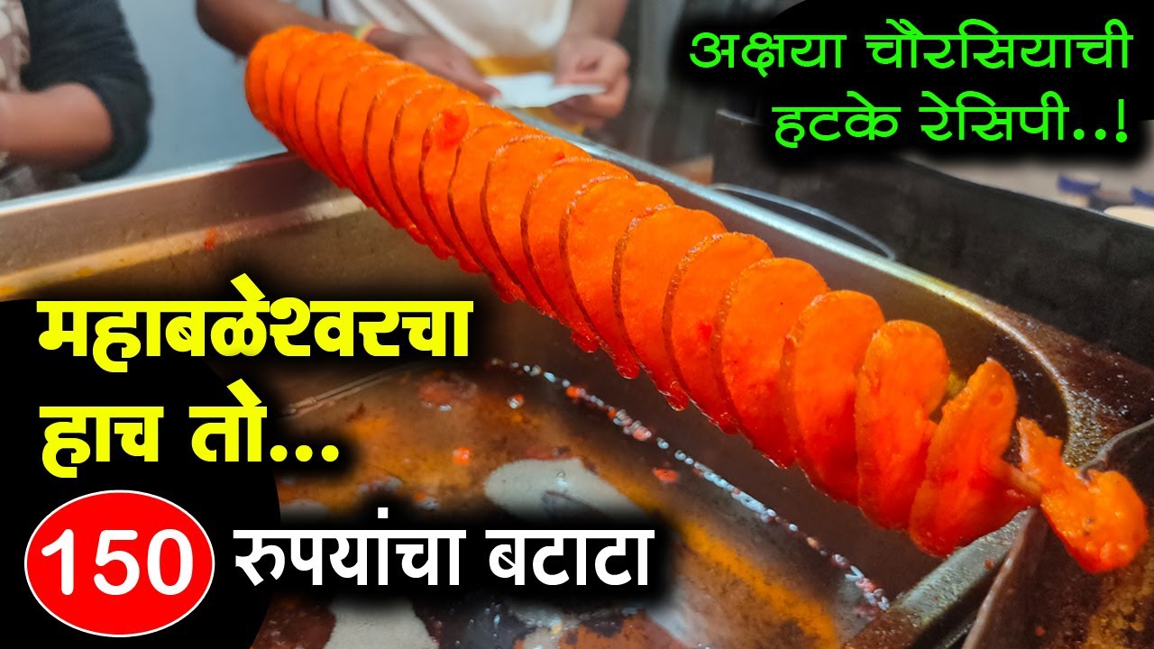 Spicy Spiral Potato | महाबळेश्वरचा हाच तो 150 रुपयांचा स्पायरल बटाटा | Street Food | Maybhumi Food