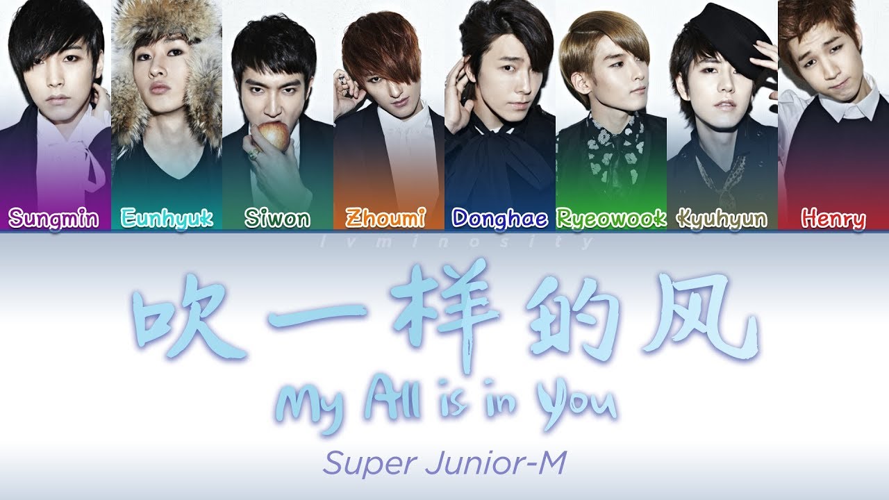 Super Junior-M (슈퍼주니어-M) - 吹一样的风 (My All is in You) Color Coded Lyrics [CHN/PIN/ENG]