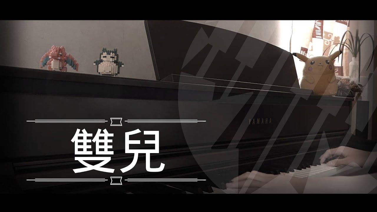 [還原鋼琴演奏] 雙兒 - 周國賢 Piano Cover 琴譜 by MapleRobot