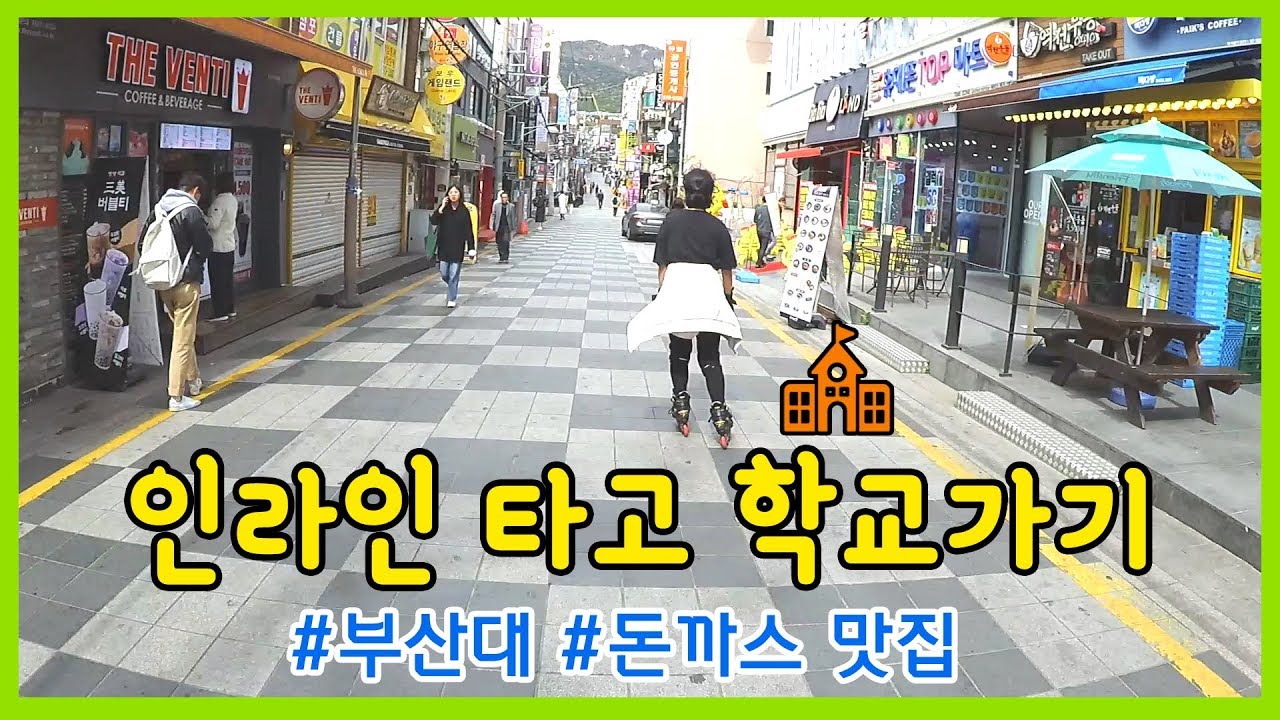 인라인 타고 학교 가기! #부산대 #부산대맛집