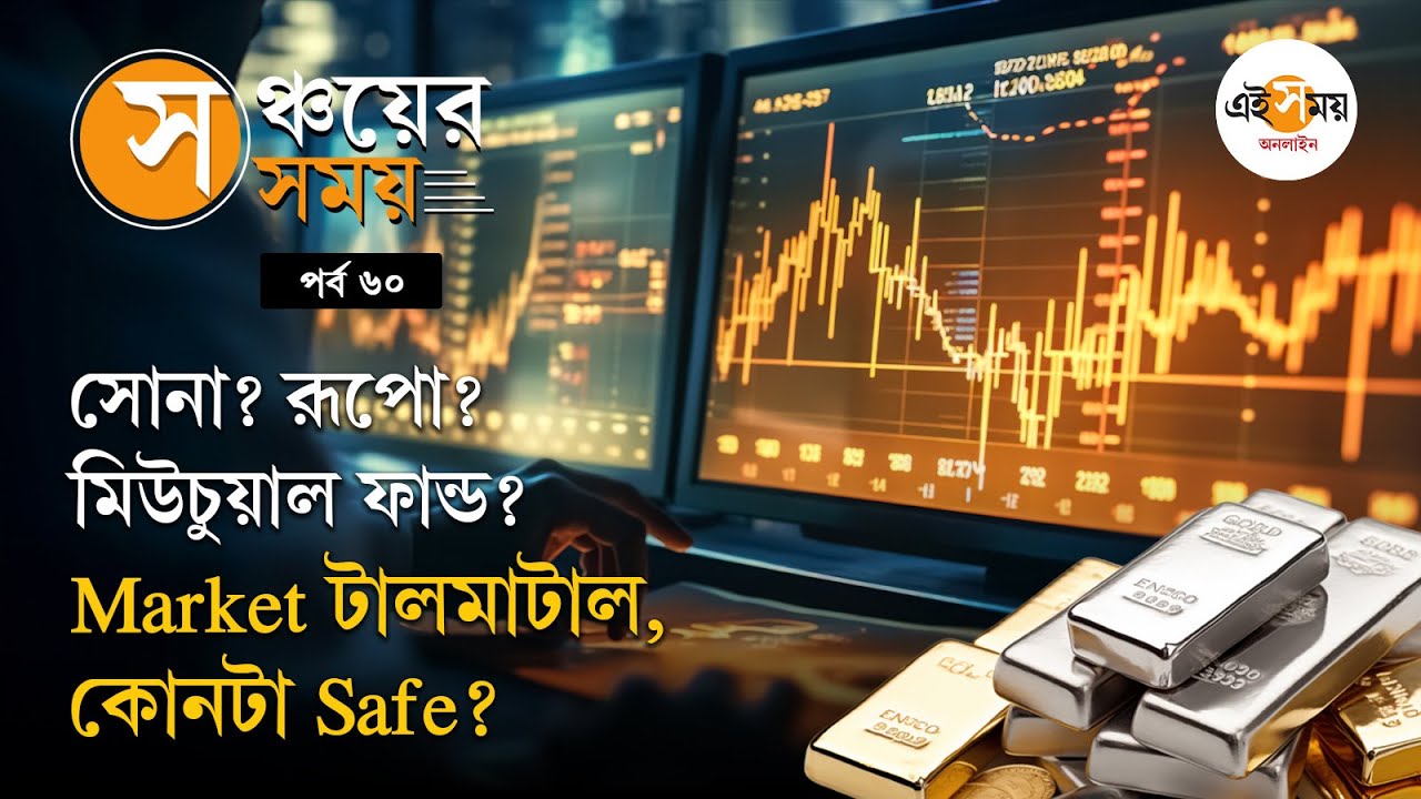 Stock মার্কেটে ডামাডোল, সোনা-রূপো নাকি স্টক SIP? কোথায় ইনভেস্ট করবেন?