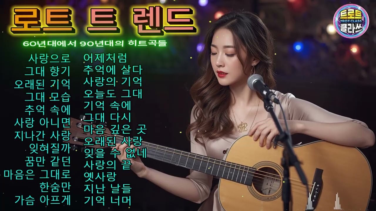 (트로트) 감동적인 히트 트로트 곡 모음집. 60-90년대
