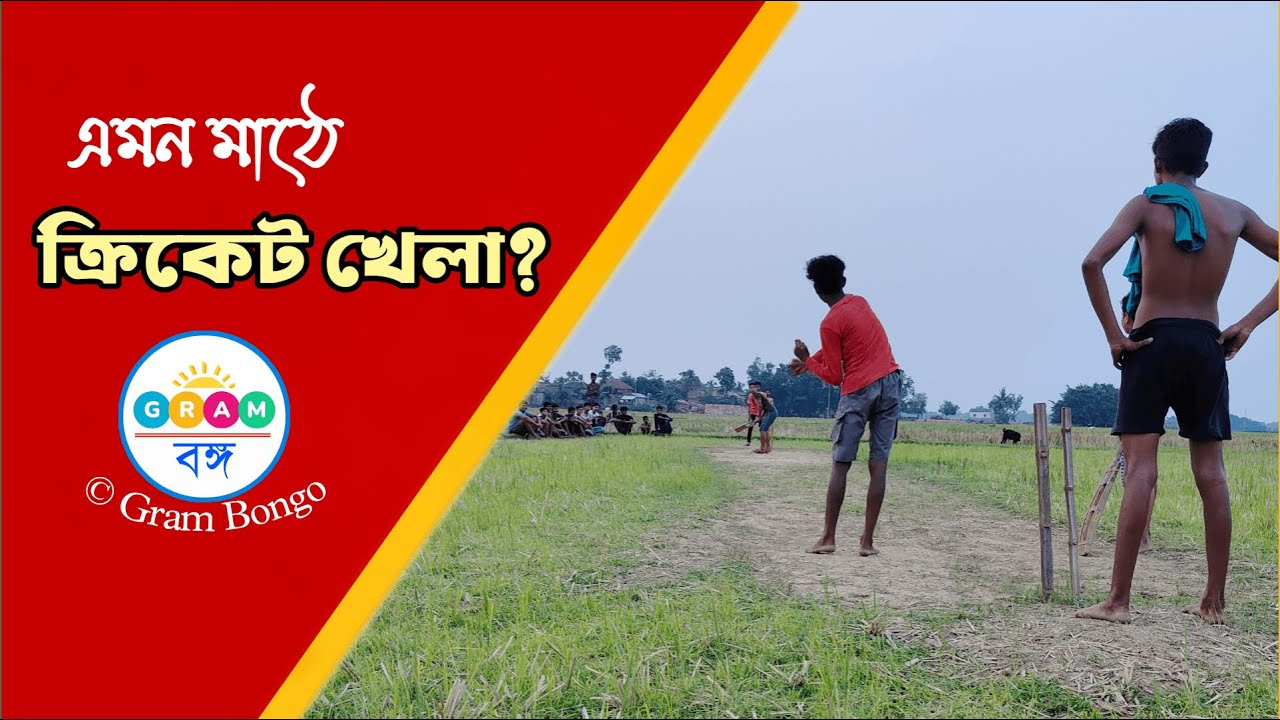 এমন মাঠে ক্রিকেট খেলা | Documentary Video | Gram Bongo