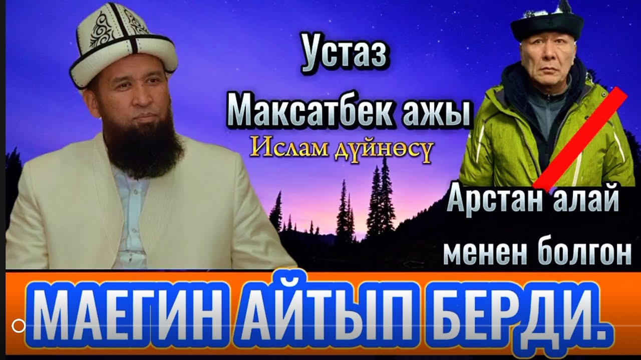 Максатбек ажы Токтомушев Арстан Алай менен жолукканын айтып берди