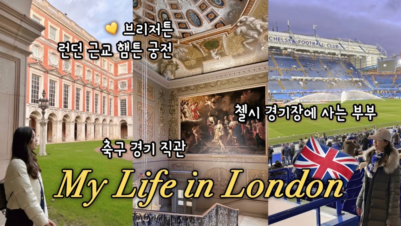 🇬🇧영국 런던 일상 브이로그] 첼시 스탬포드 브릿지로 이사! / 축구 경기 직관 / 햄튼 코트 궁전 / 대영박물관 / 배터시 파워스테이션 / 파이브가이즈 / 포트넘앤메이슨