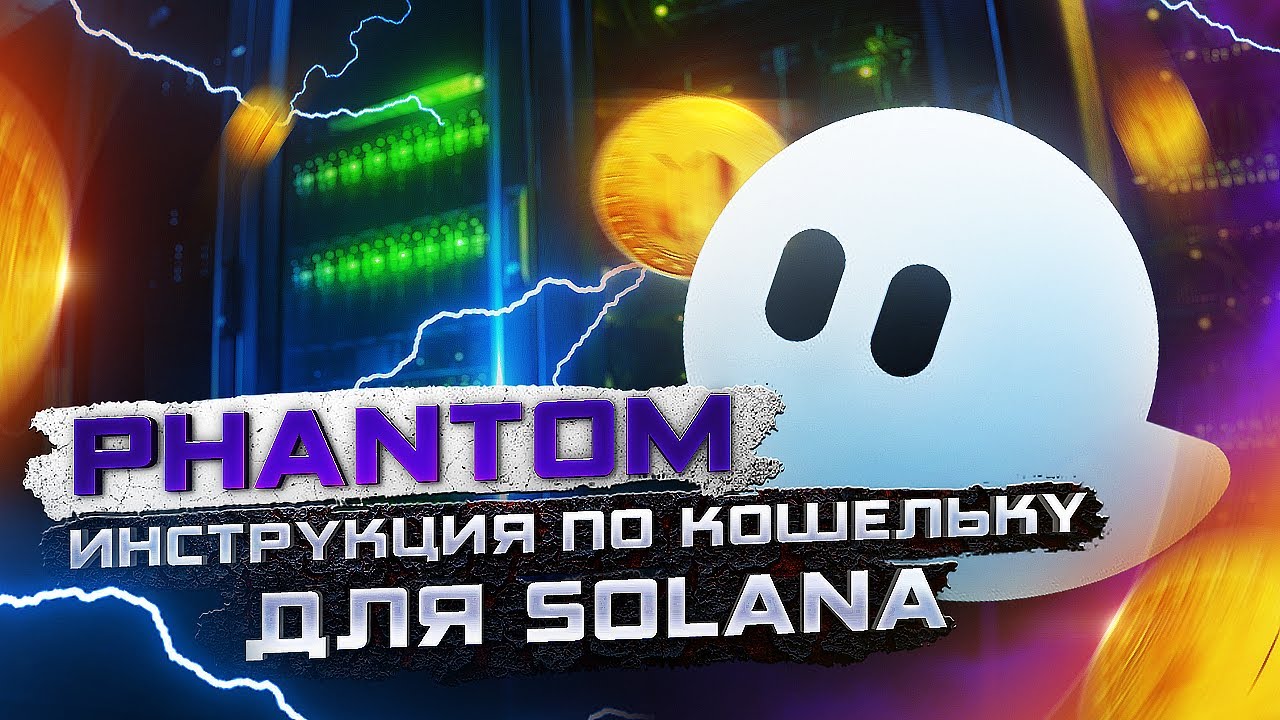 Phantom - Инструкция по кошельку - Solana
