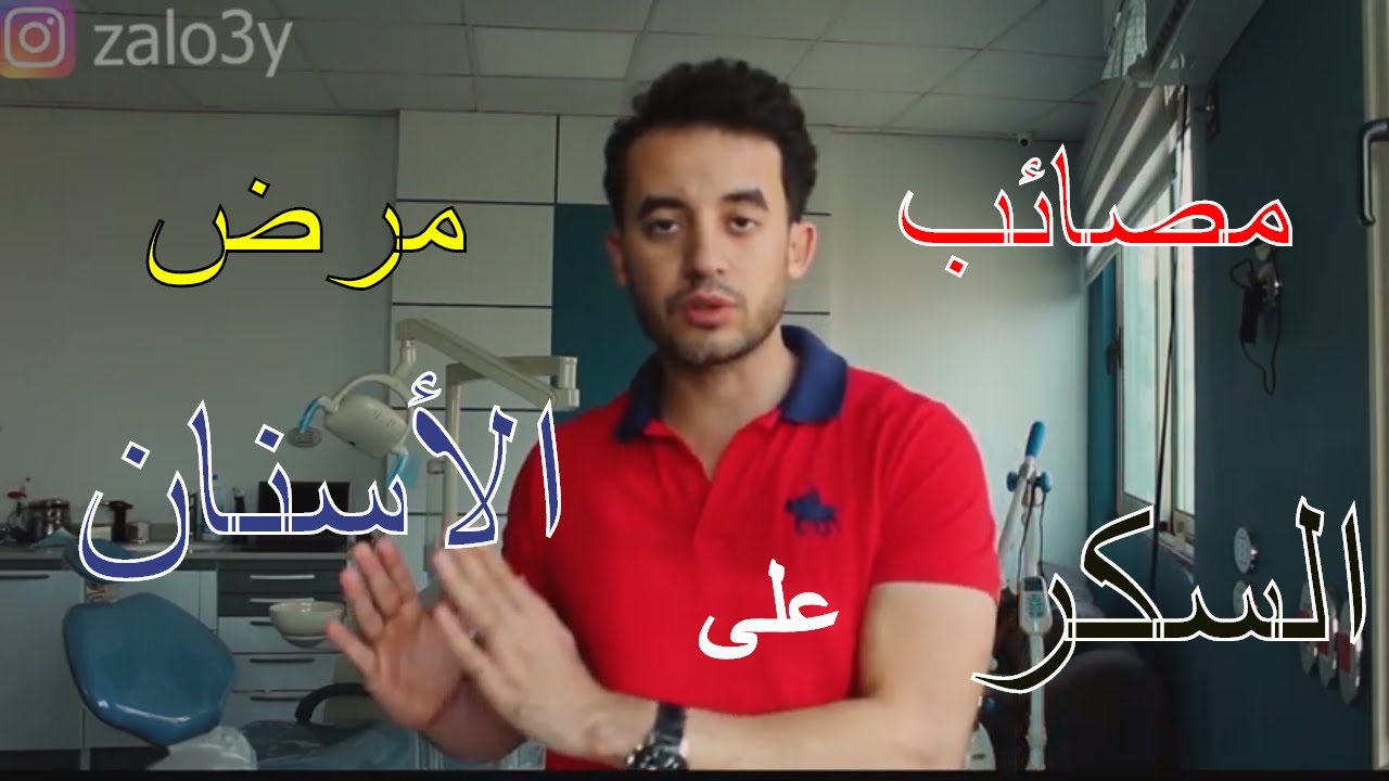 تأثير مرض السكري على صحة الفم والأسنان