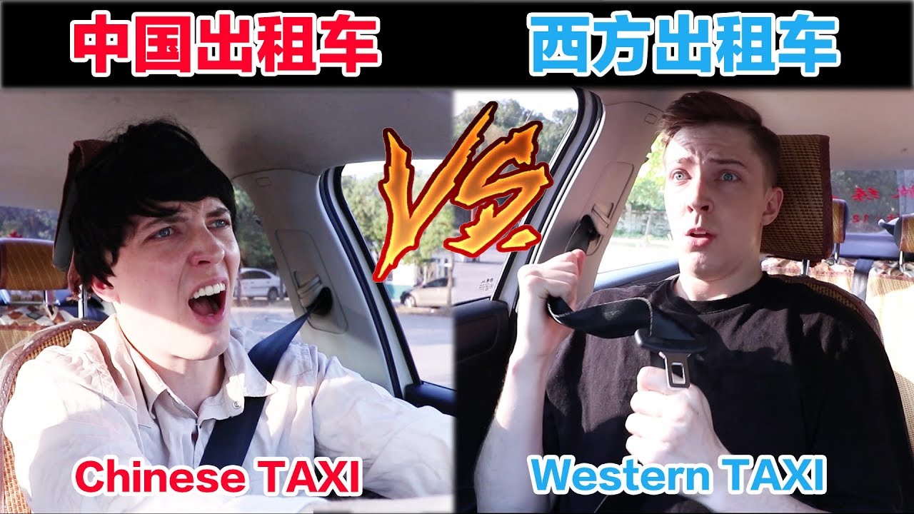 中国出租车VS西方出租车 Chinese Taxi VS Western Taxi