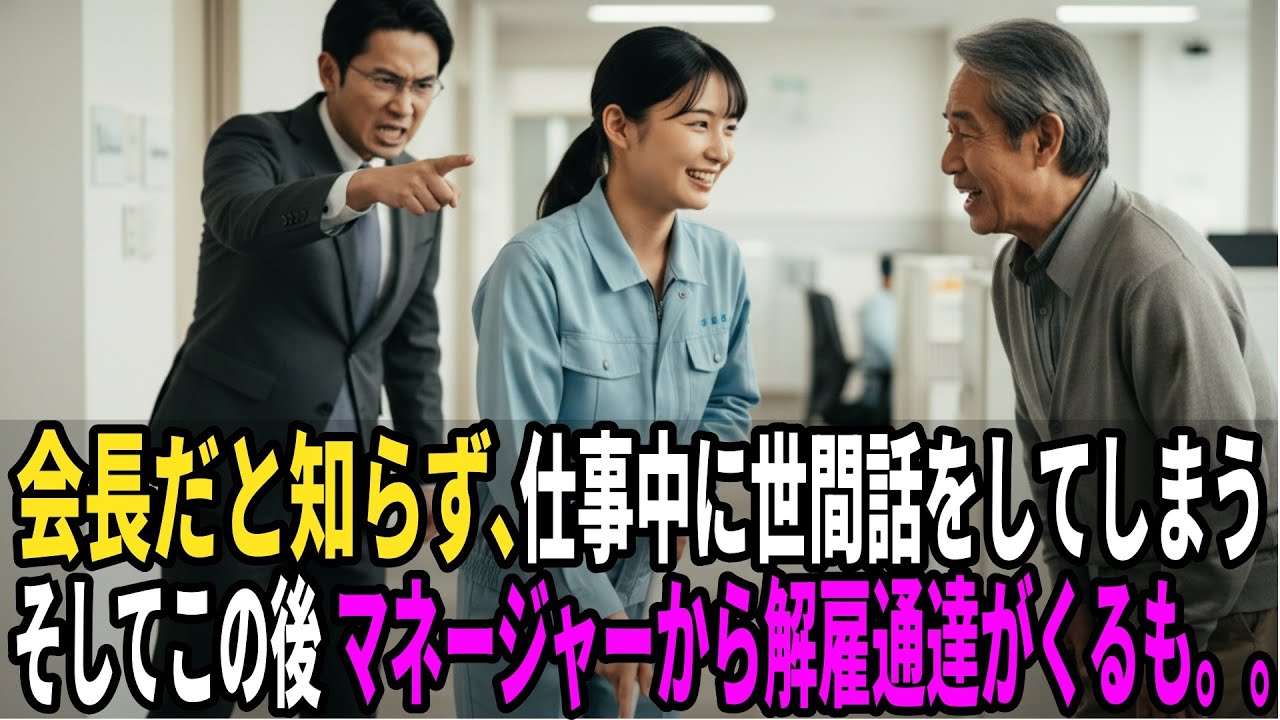 会長だと知らず、仕事中に世間話をしてしまう。そしてこの後、マネージャーから解雇通達がくるも。。。