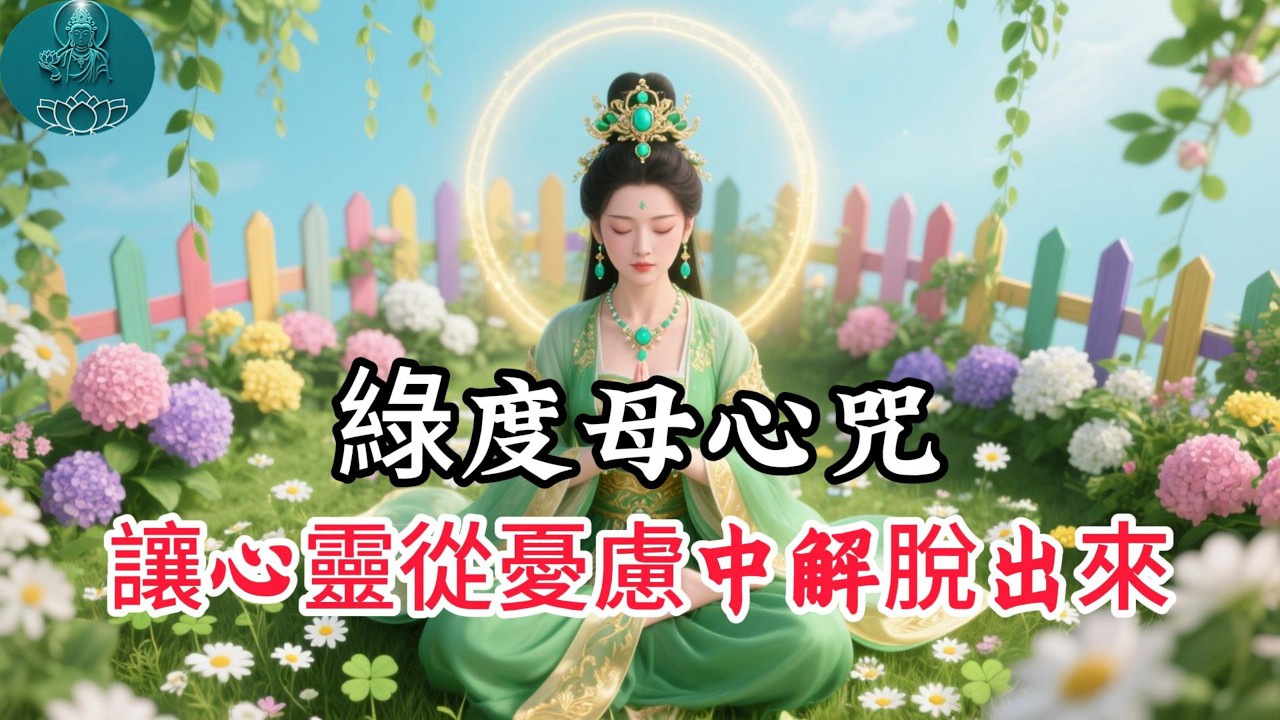 綠度母心咒 改變的開始，能量滿滿，積累善緣，變美麗，開啟財富之門 Green Tara Mantra Meditation#阿彌陀佛 #福報 #buddha #佛教 #綠度母 #佛法 #佛語禪心
