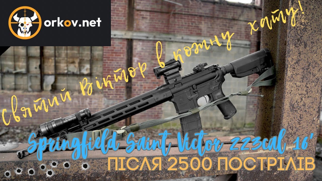 Springfield Saint Victor – святой Виктор в каждый дом! #orkov.net #оружейный тюнинг #тюнинг оружия