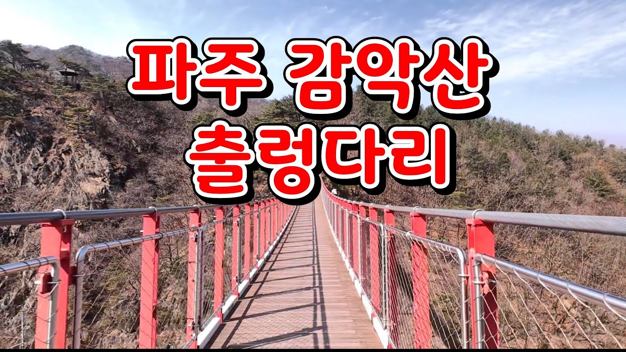 파주 감악산 출렁다리