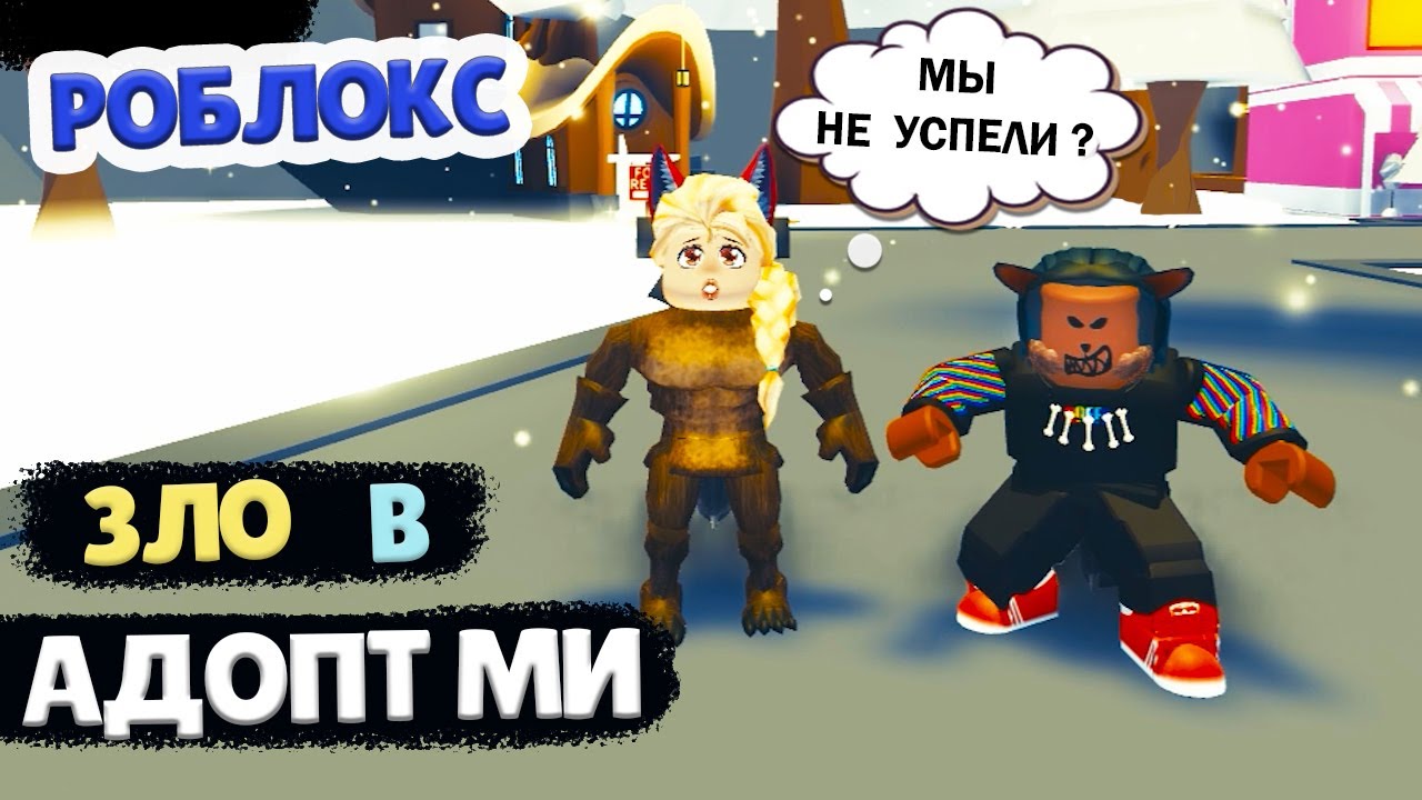 РОБЛОКС АДОПТ МИ 😲  ИСТОРИЯ ОБОРОТНЯ 🐺 roblox adopt me / Бабушка Шошо игры