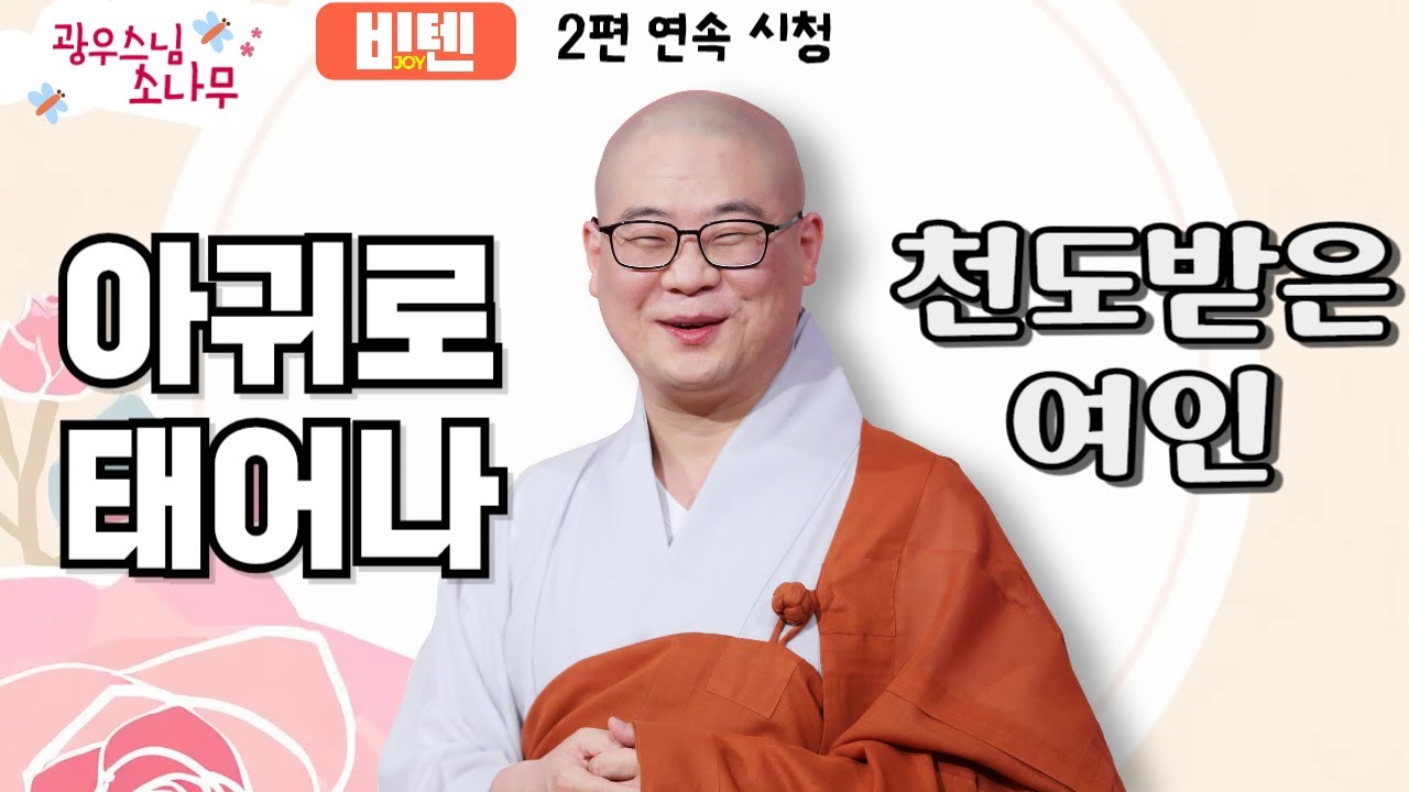 아귀로 태어나 천도받은 여인ㅣ광우스님의 소나무 2편 모아보기