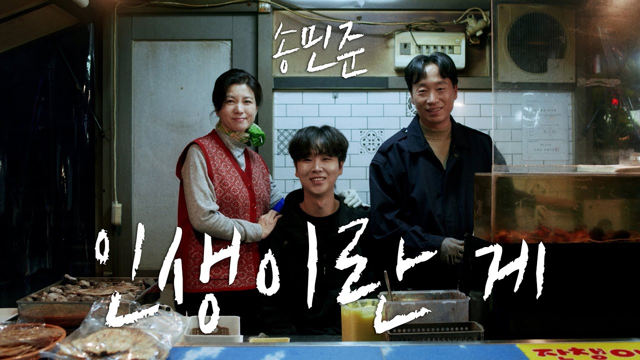 [MV] 송민준(Song Min Jun) - 인생이란 게(Life is)