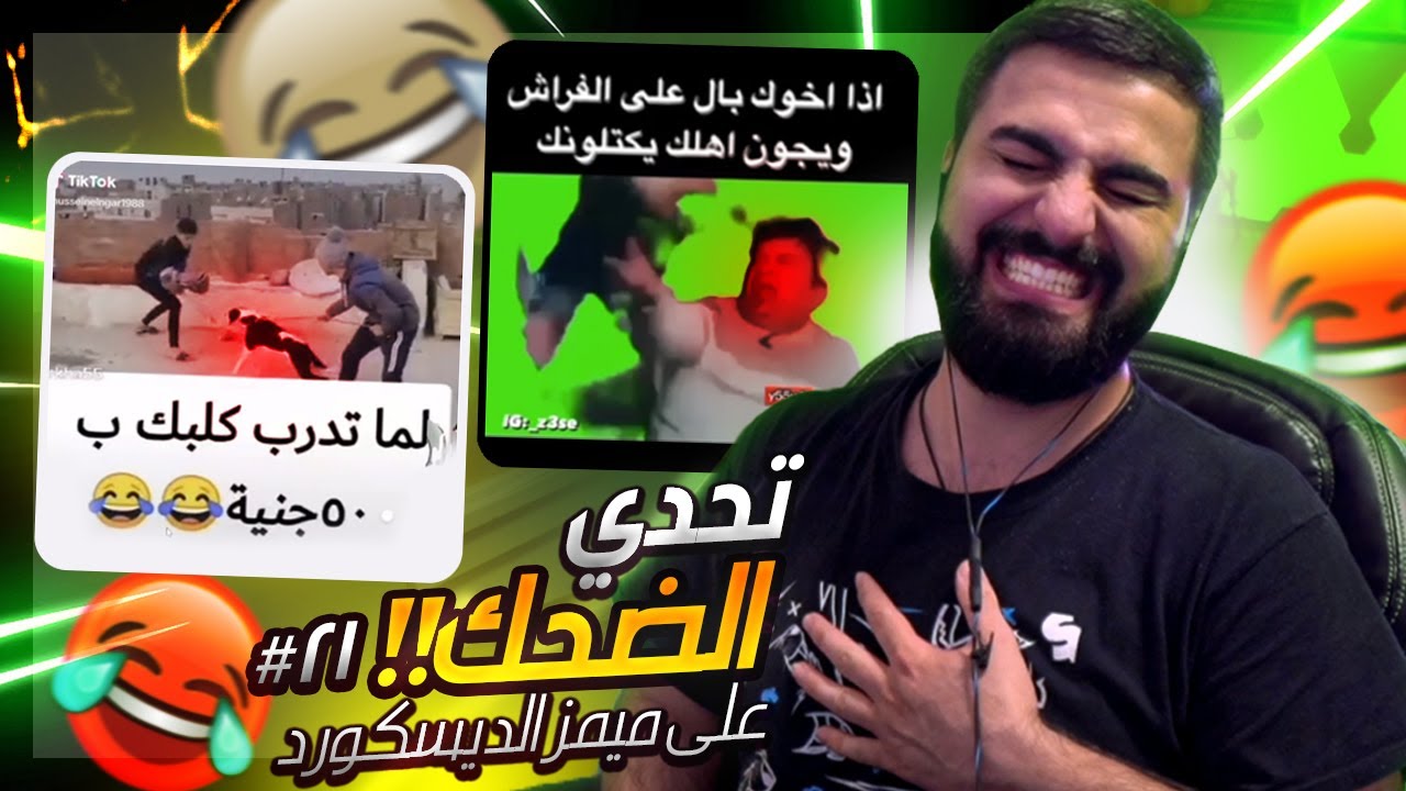 سلسلة ميمز المتابعين في الديسكورد🤣 - وصلت كونكر بالضحك 😂😂