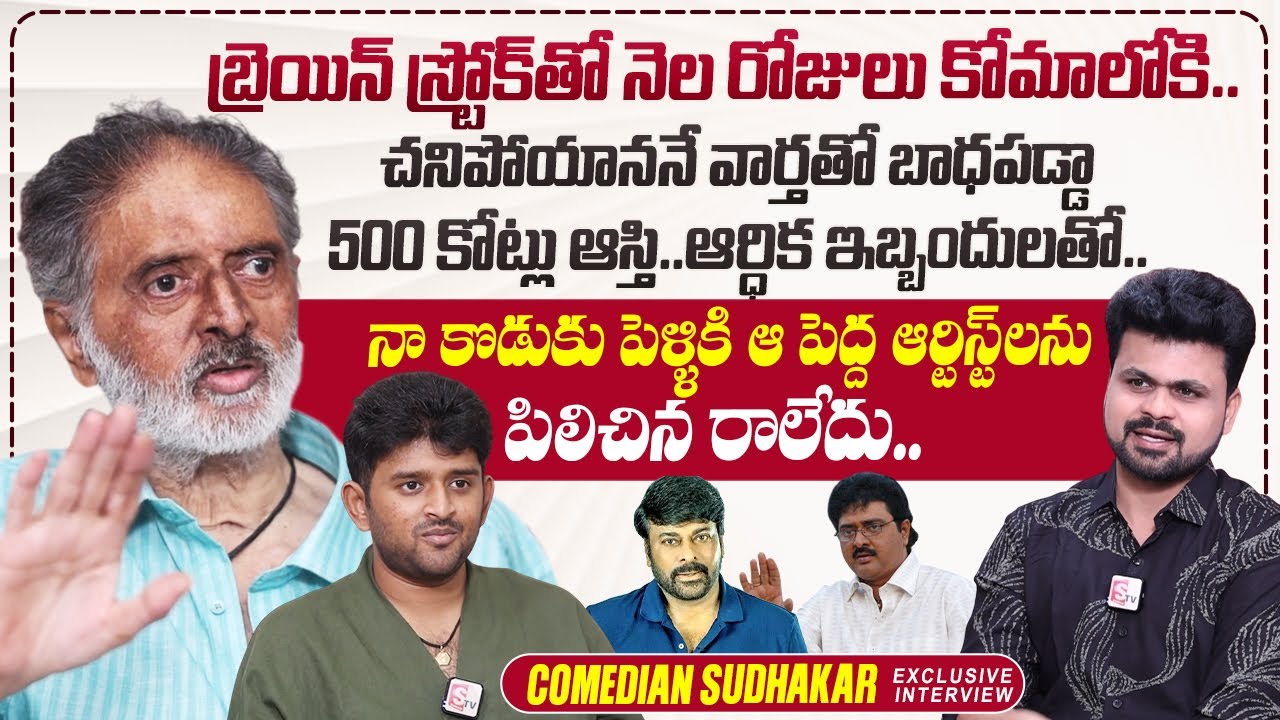 Comedian Sudhakar Emotional Exclusive Interview | Megastar Chiranjeevi | Roshan Interviews