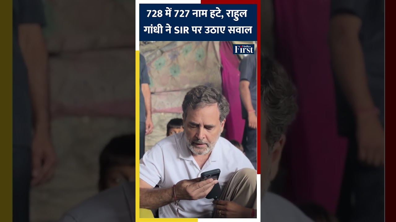 बेला एस्टेट में 728 में 727 नाम हटे, राहुल गांधी ने SIR पर उठाए सवाल #voterlist #rahulgandhi