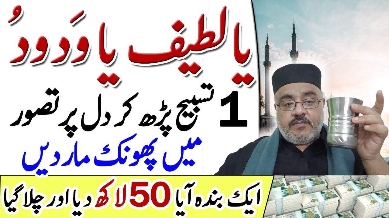 Ya Latifu Ya Wadoodu Ka Wazifa | For Love And Money | Paise Ya Wadoodu Ki Fazilat
