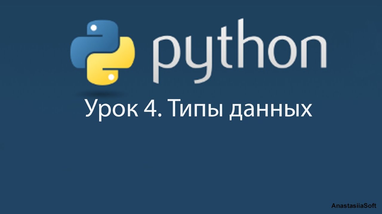 Урок 4 Python 3  Типы данных языке Python (встроенные и невстроенные)