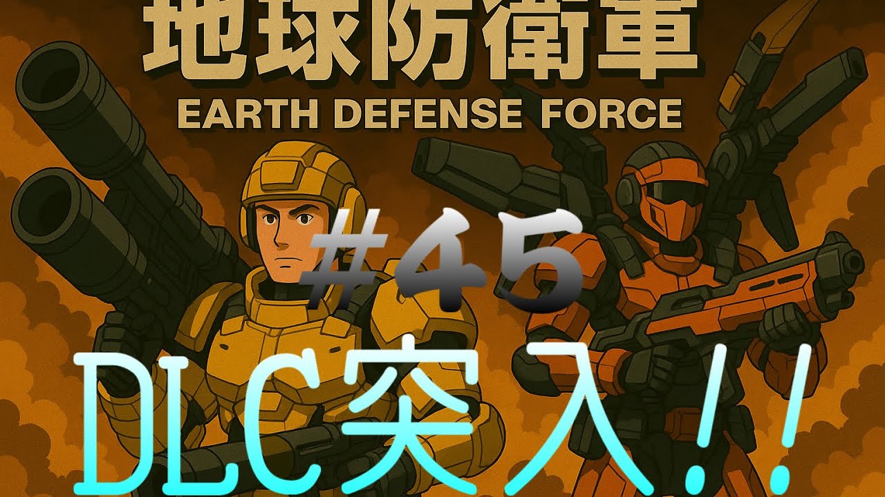 地球防衛軍6