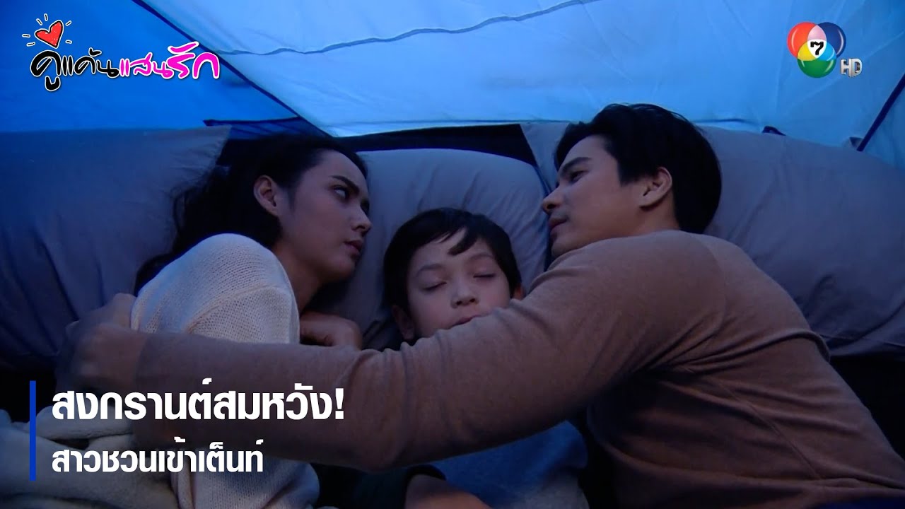 สงกรานต์สมหวัง! สาวชวนเข้าเต็นท์ | ตอกย้ำความสนุก คู่แค้นแสนรัก EP.8 | Ch7HD