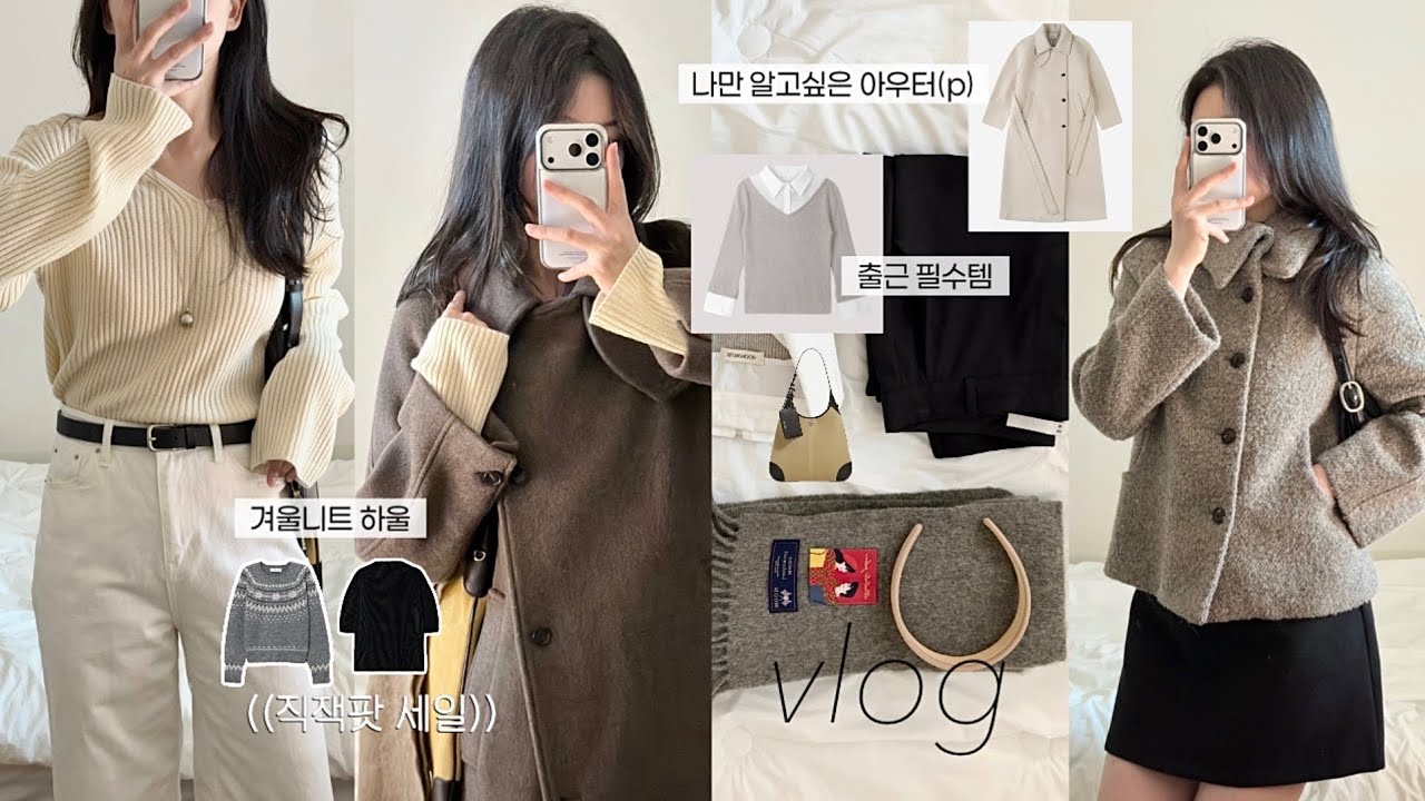 Vlog. 직장인 브이로그 | 최근 구매한 겨울아이템 하울 ☃️🧺출근용 레이어드니트, 지그재그 갓성비 세일템 건지기 패션하울 쇼핑하울 언박싱 겨울코디 겨울데일리룩