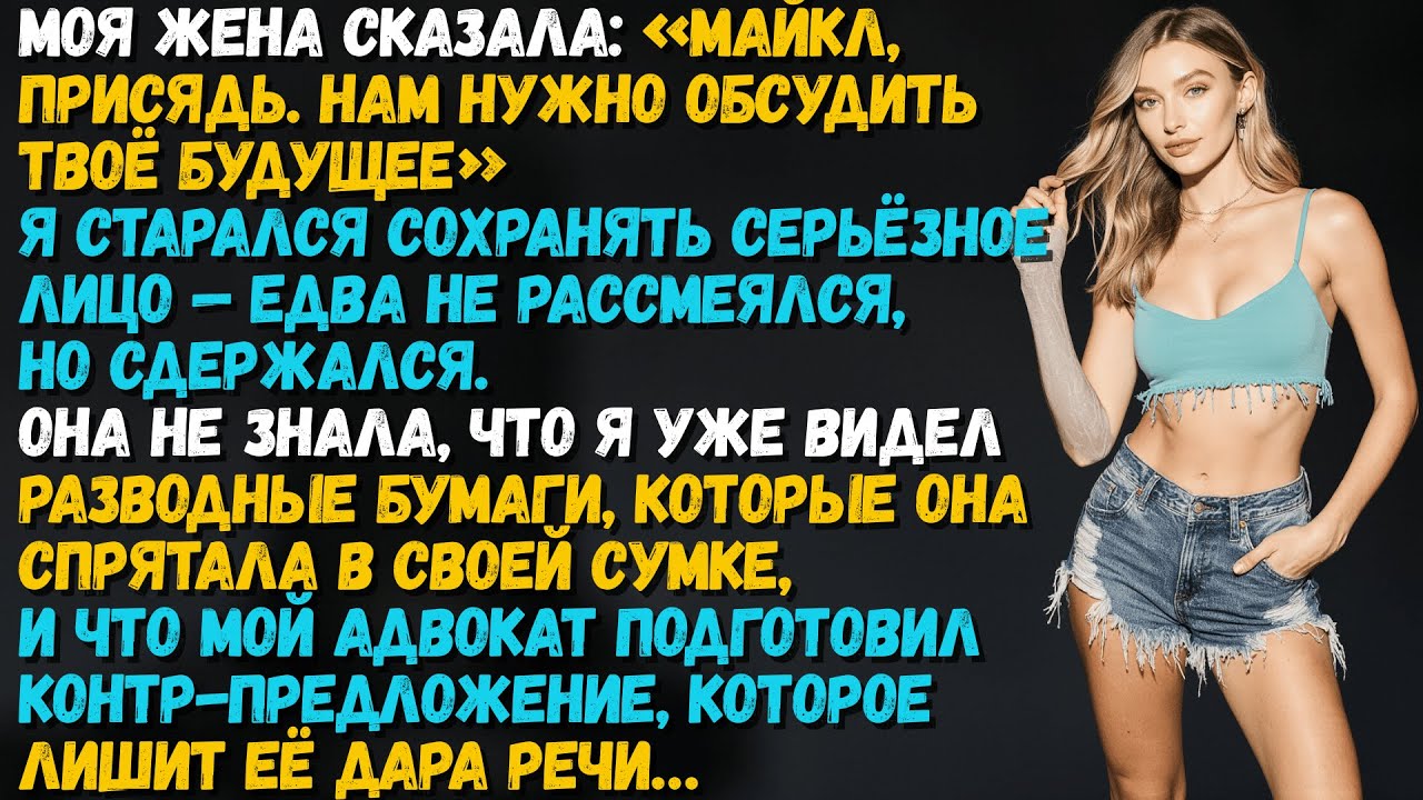 Моя жена заговорила о моём будущем, но я сохранил спокойствие, ведь её планы были мне уже известны!