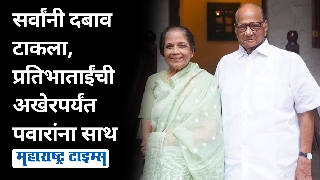 Ajit Pawar यांचं बंड शमवणाऱ्या Pratibha Pawar अखेरपर्यंत Sharad Pawar यांच्या सोबत ठामपणे बसून