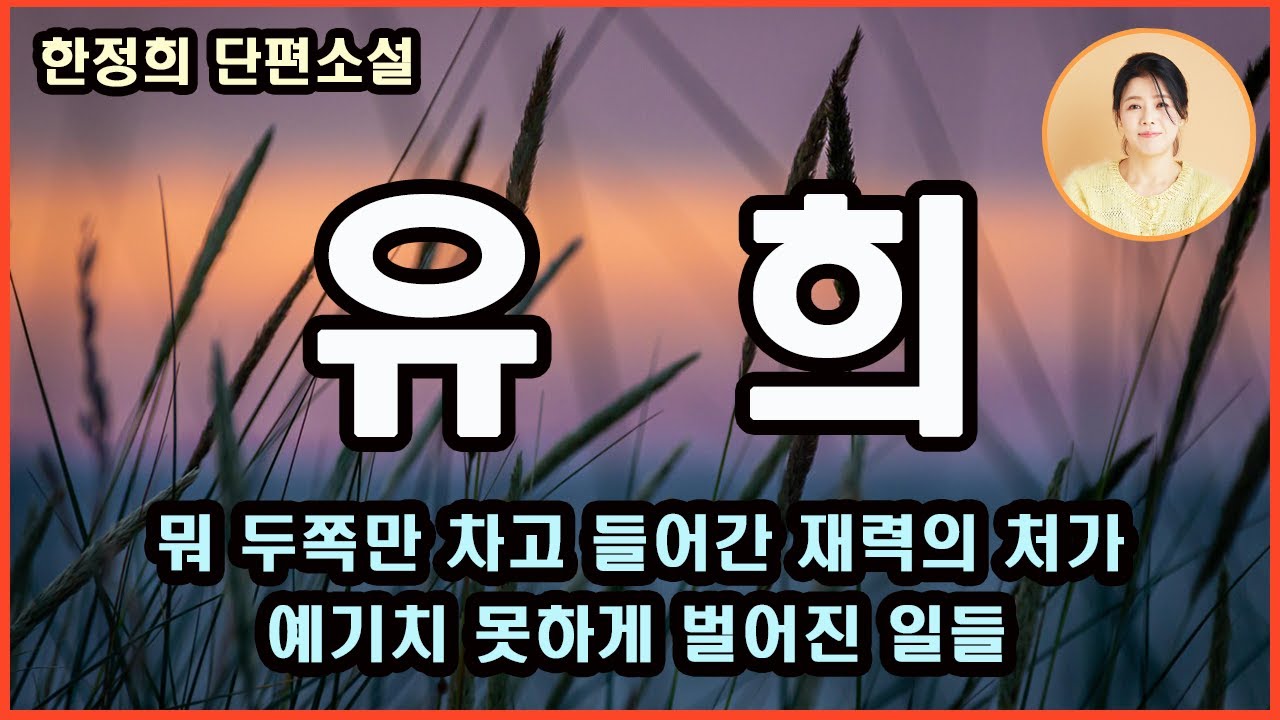 [유희] 자신과 여자 사이에서 찾아낸 이상한 일치감.이 여자에게 마음이 끌리는 것을 막을 도리가 없다. 미래를 향한 열망을 품는 것보다도 불안을 견딘다는 것이 얼마나 두려운지...