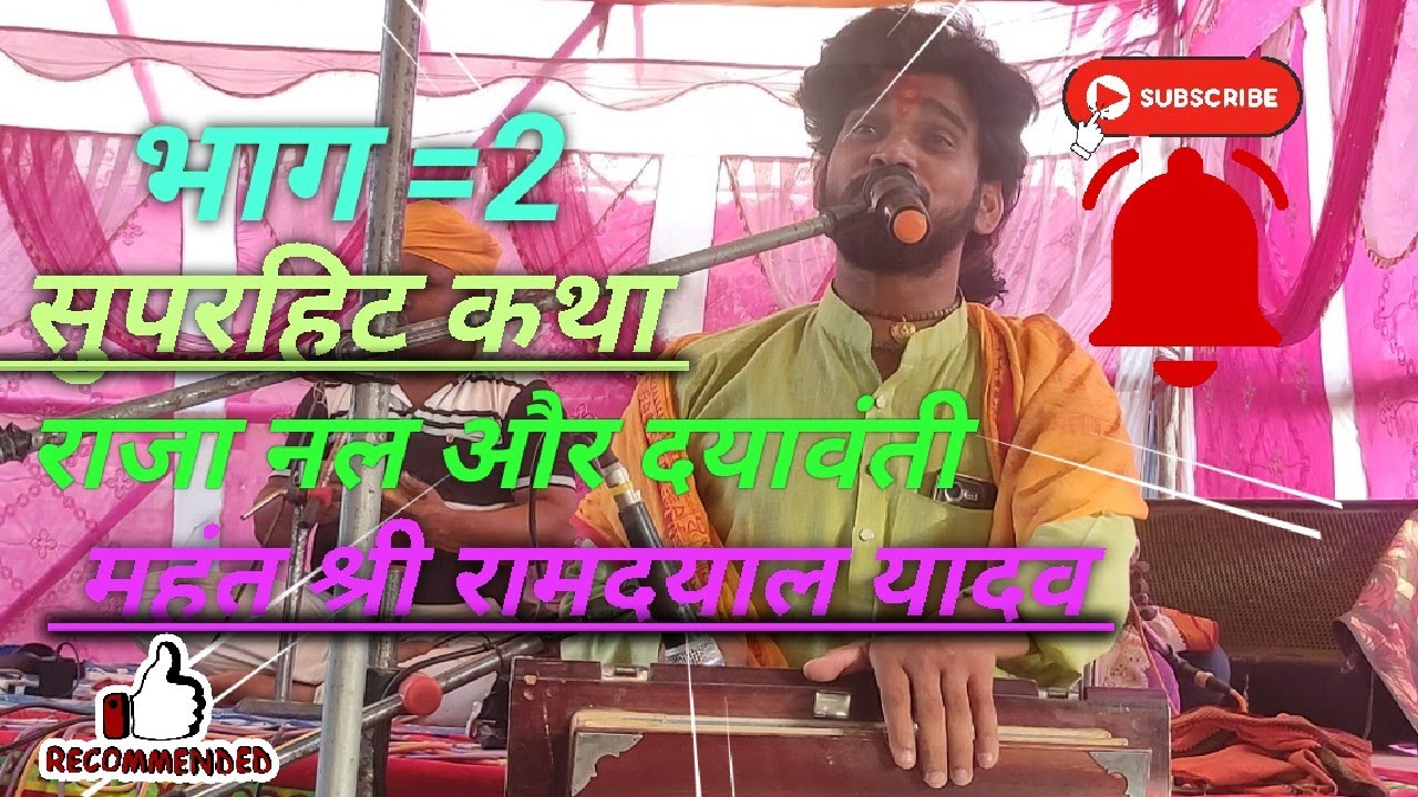 राजा नल और दया बनती की दर्द भरी कहानी कथावाचक रामदयाल यादव  भाग=2 raja nal Or दया बनती new#new