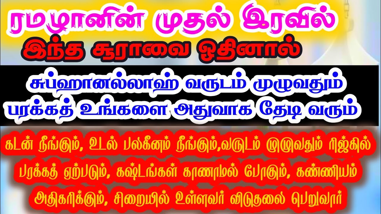 ரமழான் முதல் பிறையில் இதை ஓதினால் வருடம் முழுவதும் பரக்கத் தான் #bayan #dua @AMSmedia313 