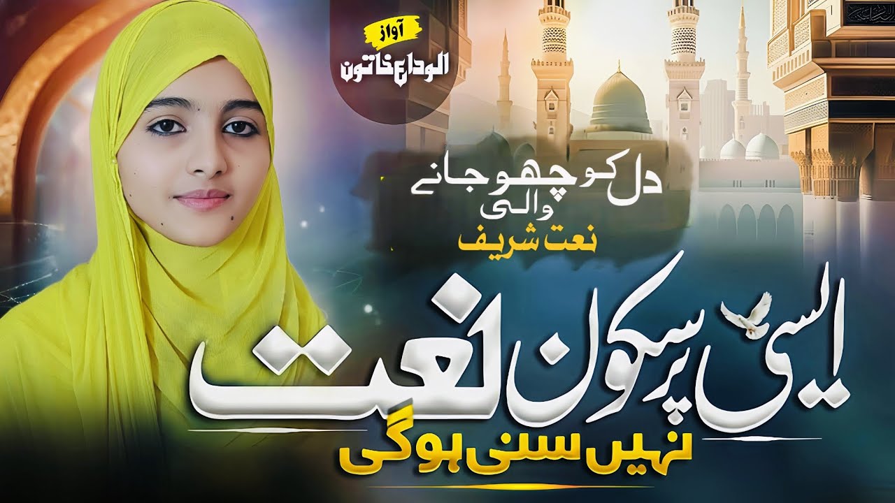 New Naat Sharif 2025 | Ae Rabbe Karam Tu Rakhna Bharam | Beautiful Naat Sharif by ALVIDA KHATUN 