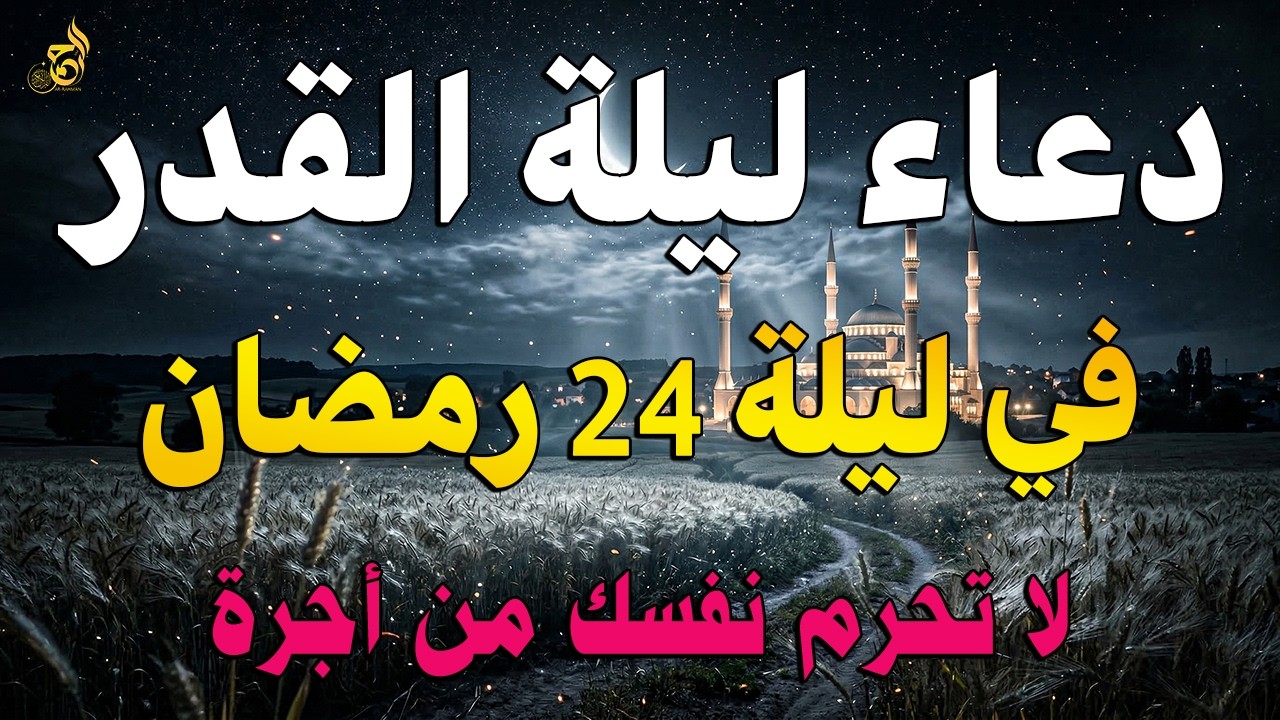 دعاء ليلة القدر في ليلة 24 رمضان | دعاء مستجاب بإذن الله لقضاء الحوائج والرزق والفرج