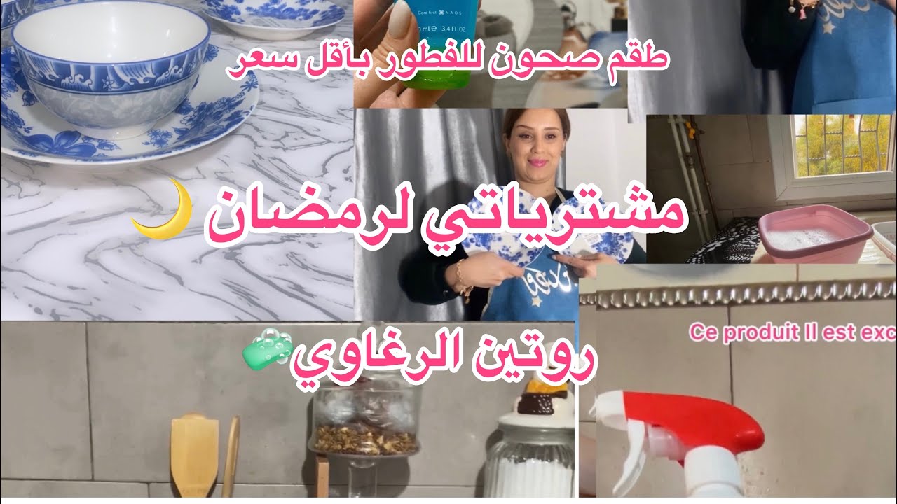 مشترياتي لرمضان 🌙 نحب الرغاوي  🧼 والتفحفيح واكيد العناية بانفس✨🌸