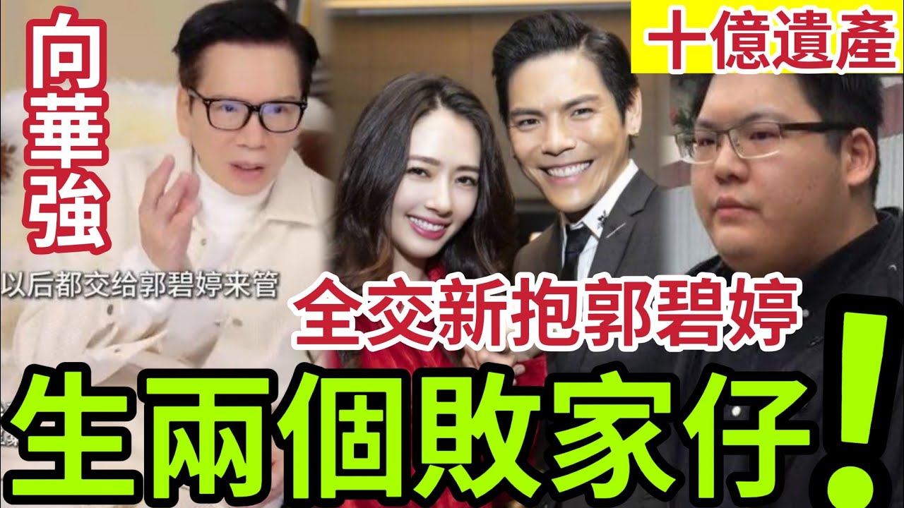 轟動！向華強承認「生兩個敗家仔」公開宣佈！十億遺產「全交給新抱郭碧婷」防家族破產！會否導致兄弟相殘！家族不和？