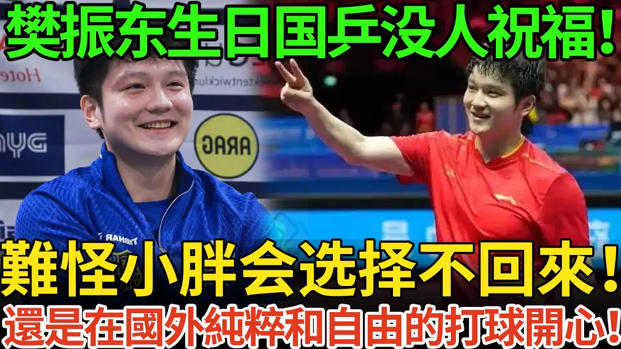 樊振东生日国乒没人祝福！難怪小胖会选择不回來！還是在國外純粹和自由的打球開心！
