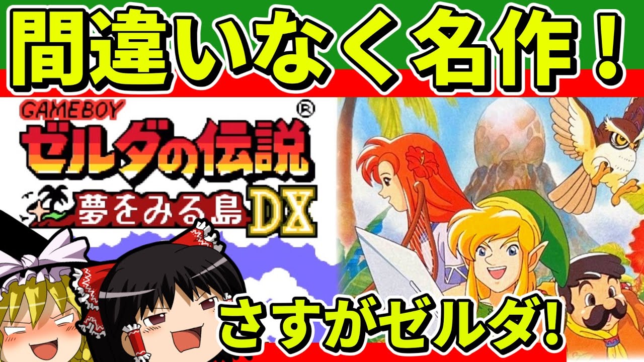 【ゆっくり実況】ゼルダの伝説夢をみる島DXをクリア【レトロゲーム】